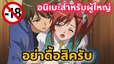 แนะนำอนิเมะสำหรับผู้ใหญ่ อย่าดื้อสิครับ [EP48]