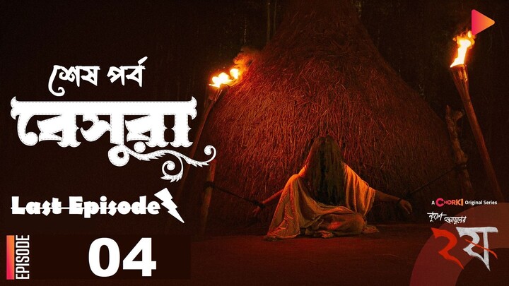 Dui Shaw (2024) - E04: বেসুরা (Last Episode) | Nuhash Humayun | Bengali Web Series