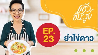 ครัวชั้นสูง Ep 23 ยำไข่ดาว