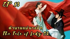 เดอะเทลออฟเลดี้อ๊ก EP 13