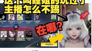 水友赛怎么房主一直在玩 主播怎么不踢一下【星瞳】