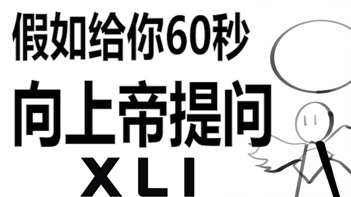 假如给你60秒向上帝提问（第四十一期）