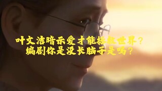 三体动画第十五集解析：强行升华爱的作用，只能令人作呕