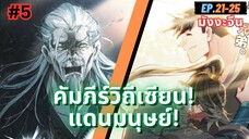 ตอนที่ 21-25 | สปอยมังงะจีน!! คัมภีร์วิถีเซียน(แดนมนุษย์)