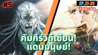 ตอนที่ 21-25 | สปอยมังงะจีน!! คัมภีร์วิถีเซียน(แดนมนุษย์)