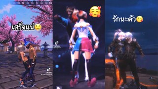 รวมคลิป Free Fire คู่รักหื่นๆ🤤 ตลกๆ ฮาๆ เกรียนๆ ในTikTok! EP. 250