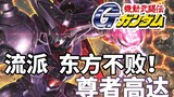 [Gundam TIME] Số 68! Phương Đông đang cháy đỏ rực! "Huyền thoại trận chiến Gundam G" Chúa tể Gunđam