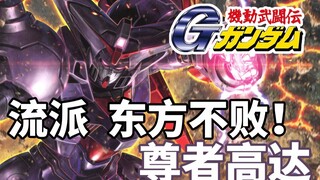 【高达TIME】第68期！东方正鲜红地燃烧起来！《高达G武斗传》尊者高达