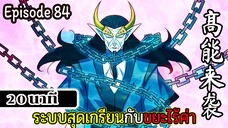 มังงะจีน ระบบสุดเกรียนกับขยะไร้ค่า 20นาที  Episode 84