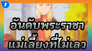 [อันดับพระราชา] TRUE - Sincerely / แม่เลี้ยงคนนี้ไม่เลวจริงๆเลย_1