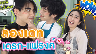 Eng Sub EP71 ลองเดท “เดรก-แฟรงค์” แกล้งๆเป็นแฟนกัน ทำเมนูดับร้อนรับสงกรานต์ SosatSeoulSay