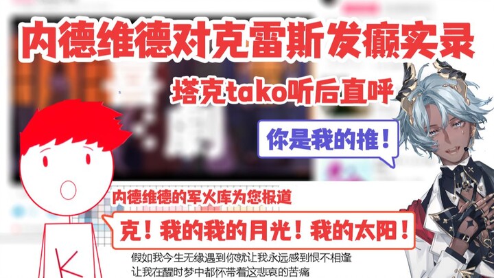 内德维德直播对克雷斯发病，塔克tako惊呼你是我的推！