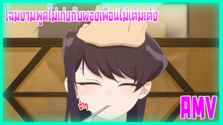 Komi-san wa, Comyushou desu โฉมงามพูดไม่เก่งกับผองเพื่อนไม่เต็มเต็ง The LighAMVanimeUECHOAMV