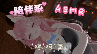 【陪伴系ASMR奥数魔刃】下雨天跟花花躺在一起，听着呼吸声小憩一下~