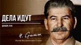Сталин И.В. — Дела идут (12.18)