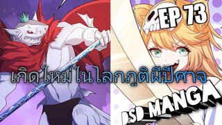 (พากย์มังงะ) ไปเกิดใหม่ในโลกภูติผีปีศาจ ตอนที่ 73