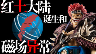 [Pirate] Is this also a foreshadowing!? The truth about the Red Earth Continent and the magnetic fie