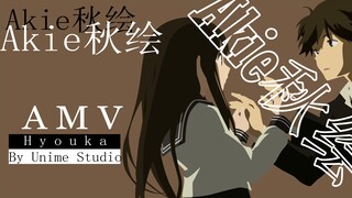 Hyouka 「AMV」 Akie秋绘 - Unime Studio