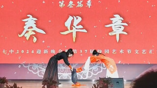 【成都七中】在学校明目张胆地磕cp｜典狱司双人舞元旦汇演2.1版