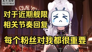 【梨安】对近期舰限相关节奏的真情回复“每个粉丝对我都很重要😭”