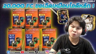 FC Mobile | 20,000 FC ไอดีหลักเฉิด ไอดีลูกเพจขอให้เปิดต่อ จะเป็นไง ?