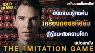 อัจฉริยะผู้คิดค้น เครื่องถอดรหัสลับ สู่ผู้ชนะสงครามโลก (สปอยหนัง) | The Imitation Game (2014)