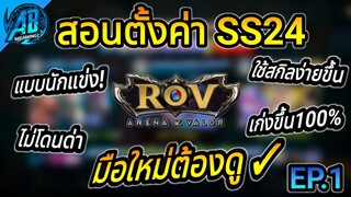 ROV สอนตั้งค่า แบบนักแข่ง มือใหม่ต้องดู เก่งขึ้นแน่นอน100% SS24 | AbGamingZ