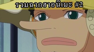 รวมฉากฮาๆอนิเมะ #2