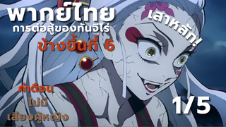 [ย่านเริงรมย์]   เสาหลักมาแล้วเหรอ?!  ทันจิโร่ปะทะดากิ ข้างขึ้นที่ 6 [1/5]