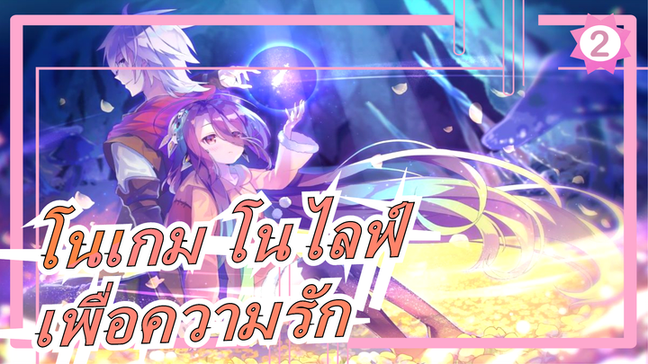 [โนเกม โนไลฟ์ AMV / ร้อนแรง / เศร้า] เพื่อความรัก ก้าวหน้าเพื่อความรัก_2