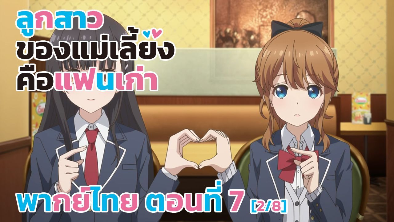 Mamahaha no Tsurego ga Motokano datta ตอนที่ 2 พากย์ไทย - BiliBili