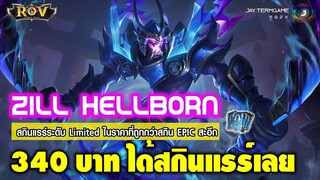 ROV : สุ่มสกินแรร์ Zill Hellborn เสียเงินไม่ถึง 350 บาท ได้ชัวๆ !! โคตรอภิมหาคุ้ม