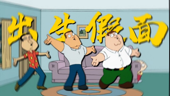 “假面舞团 按秒收三观”