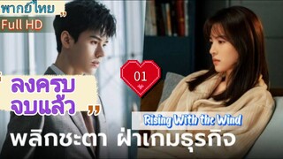 Ep01  HD1080P พากย์ไทย