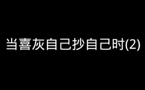 当喜灰自己“抄”自己时.