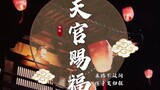 【天官赐福｜真人群像】这才是我心里的天官赐福！