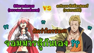 มิลิมปะทะคาริออน [สปอยนิยาย]