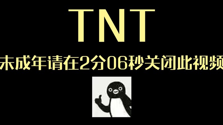 【时代少年团/TNT】未成年请在2分06秒关闭此视频