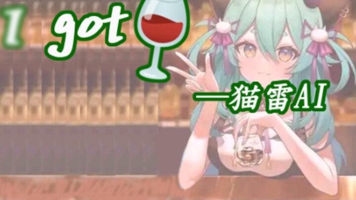 【 AI Mao Lei 】 "ฉันได้ 🍷" รีเวิร์บทดลองครั้งแรก