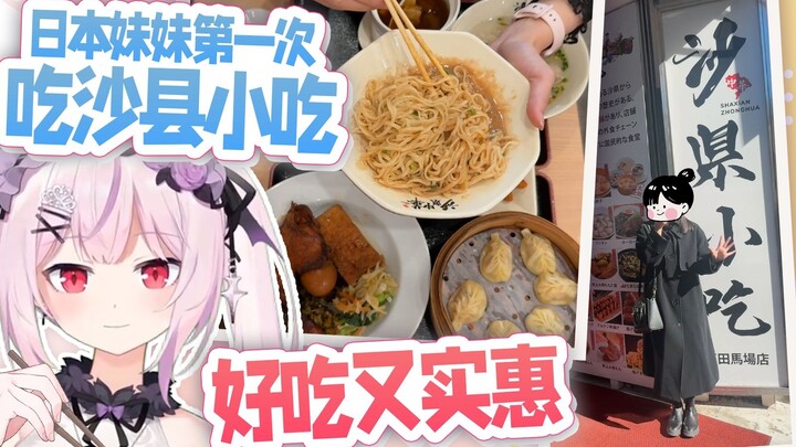 日本妹妹第一次吃沙县小吃，居然被店员搭讪....