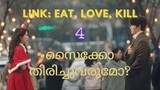 Link:Eat,Love,Kill | ep:4 | കൊറിയൻ മിസ്റ്ററി ത്രില്ലർ ഡ്രാമ മലയാളത്തിൽ..