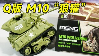 Q版坦克大队出新款 M10“狼獾”坦克歼击车 免胶分色还带贴纸的精致小模型