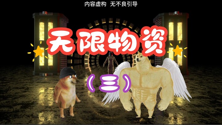 末世生存：无限物资（三）