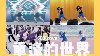 [宋宋cover]回忆向!重逢的世界-我们的第一支韩舞-Goodbye Baby翻车现场