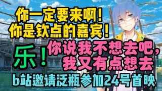 【瓶子君152】“你一定要来啊！你是钦点的嘉宾！”b站邀请泛瓶等up参加24号铃芽户缔首映！