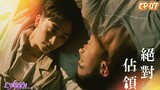 🇹🇼[BL]YOU ARE MINE EP 07(engsub)2023