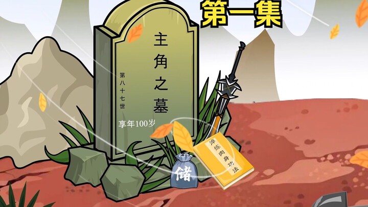 第一集：修行万载，元神已经无敌，肉体却还是凡胎俗骨