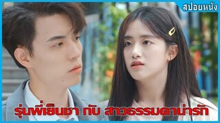 รุ่นพี่เย็นชากับสาวธรรมดาน่ารัก (สปอยหนัง) | To Our Pure Time (2021)