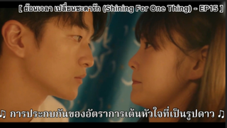 ย้อนเวลา เปลี่ยนชะตารัก (Shining For One Thing) - EP15 : "จาง-หลิน"หลบอันธพาล