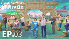 ตอนที่ 3